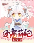 团宠萌妃五岁半