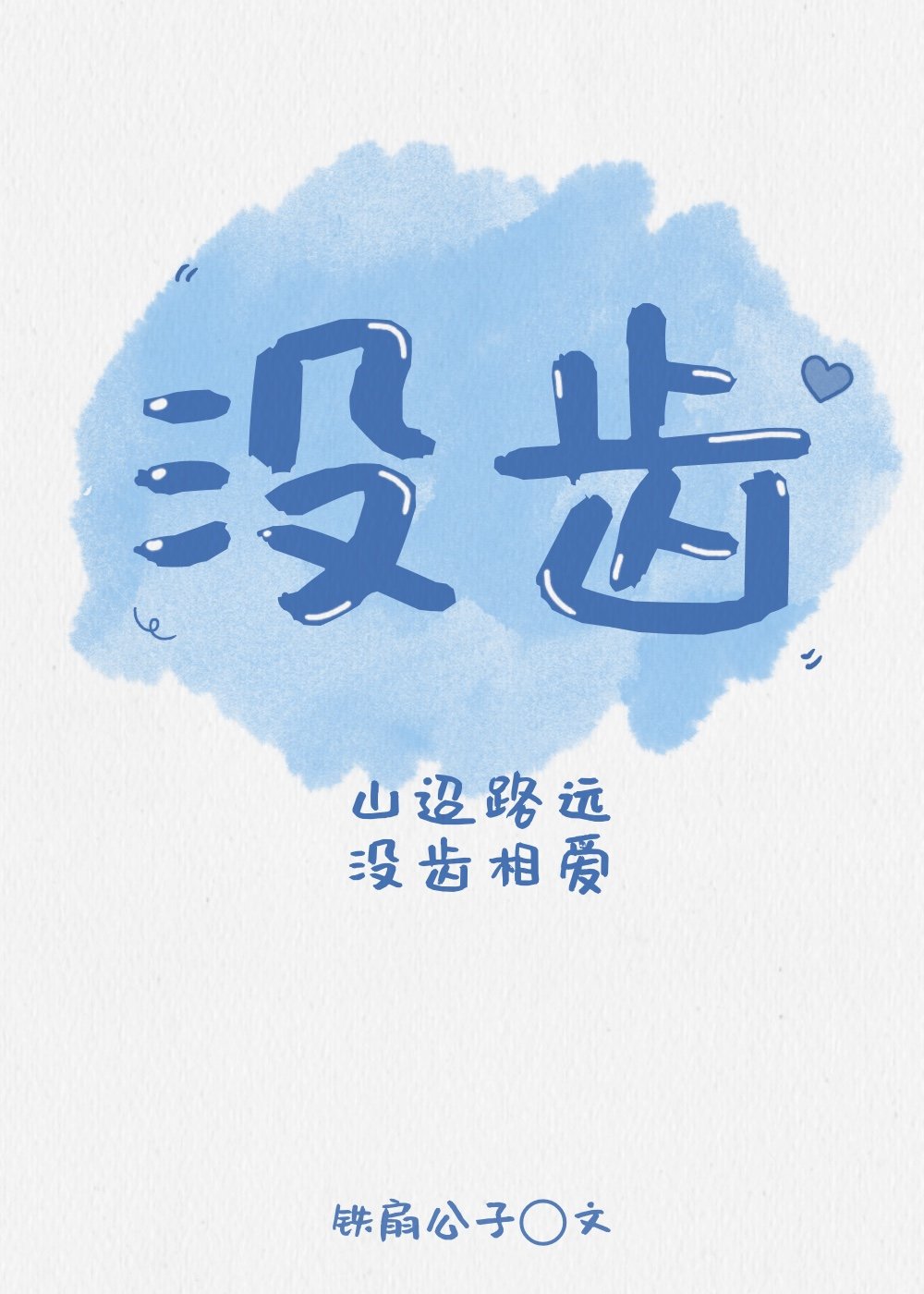 没齿难忘的意思