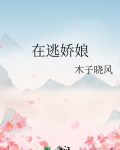 在逃娇娘