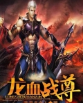 龙血战尊