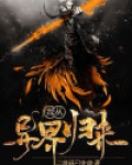 我从异界归来