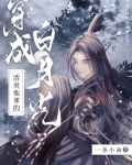 穿成渣男他爹的白月光