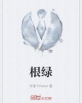根绿