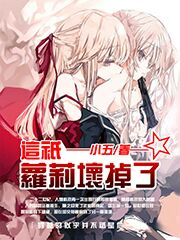 这只萝莉坏掉了