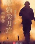 亮剑之最强尖刀连