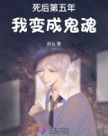 死后第五年,我变成鬼魂