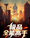极品全能高手