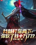 我就打你两下,你砍了我十万刀?