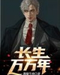 长生万万年