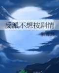 反派不想按剧情