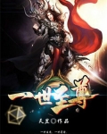 一世至尊
