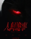 人间诡事