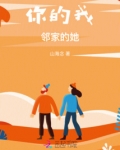 你的我：邻家的她
