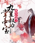 重生后成了九皇叔的掌中宝