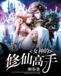 女神的修仙高手