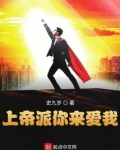 上帝派你来爱我
