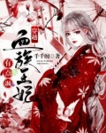 穿越:血族王妃有点飒