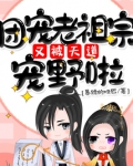 团宠老祖宗又被天道宠野啦!