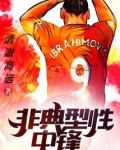 非典型性中锋