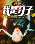 开局我是弃子