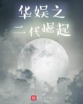 华娱之二代崛起