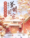 帮康熙养崽后我成了举国团宠(清穿)