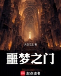 噩梦之门
