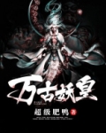 万古妖皇