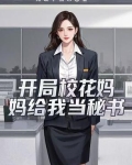 开局校花女儿找上门的小说