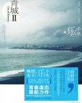 青城II