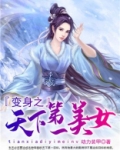 变身之天下第一美女