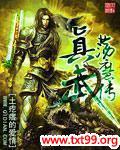 真武荡魔传