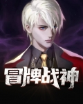 冒牌战神