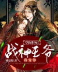 空间狂妃：战神王爷，我宠你！