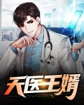 天医王婿