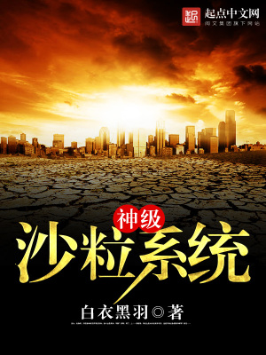 神级沙粒系统