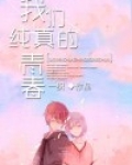 我们纯真的青春