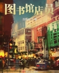 图书馆店员