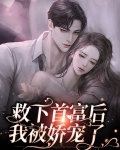 救下首富后,我被娇宠了
