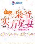 末世之枭爷实力宠妻