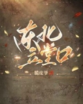 东北立堂口