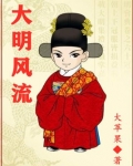 大明风流