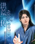 洪荒意传 天空光明