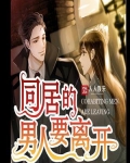 同居的男人要离开