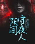 阳间守夜人
