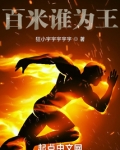 百米谁为王?