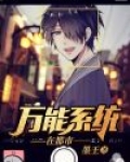 万能系统在都市
