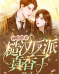 神医娇妻：糙汉反派真香了