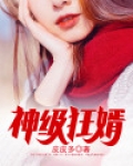 神级狂婿