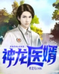 神龙医婿
